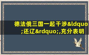 德法俄三国一起干涉“还辽”,充分表明( )